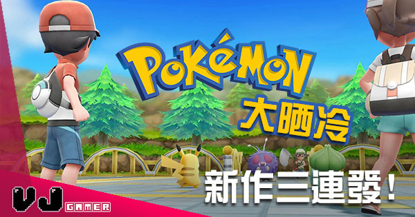 【老任出大絕】《Pokémon》大晒冷 全新作品三連發 【老任出大絕】《Pokémon》大晒冷 全新作品三連發
