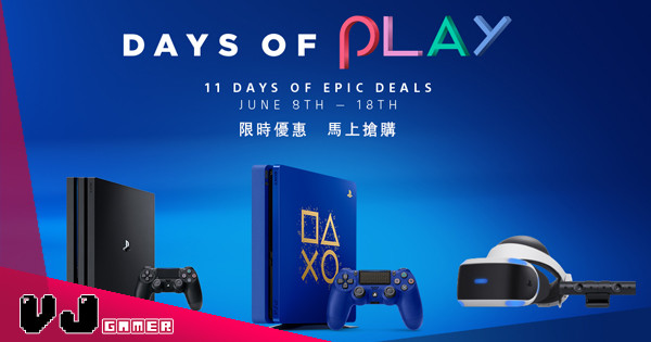 【限定色】「Days of Play」優惠及全新限量版PS4主機載譽歸來