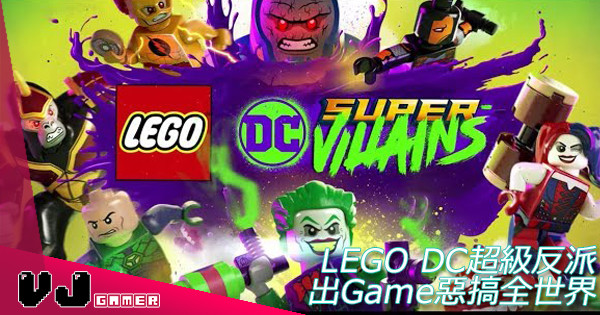 【奸角大晒】LEGO DC超級反派出Game惡搞全世界