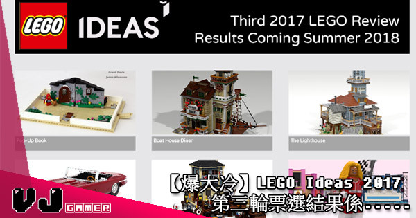【爆大冷】LEGO Ideas 2017 第三輪票選結果係…..