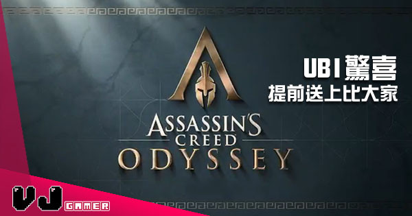 【有片】Ubisoft E3 驚喜提前送上 竟然係《Assassin’s Creed》新作