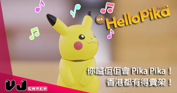 【PikaPika】你嗌佢,佢會識應你嘅比卡超!「Hello Pika」8 月 4 日上市 【PikaPika】你嗌佢,佢會識應你嘅比卡超!「Hello Pika」8 月 4 日上市