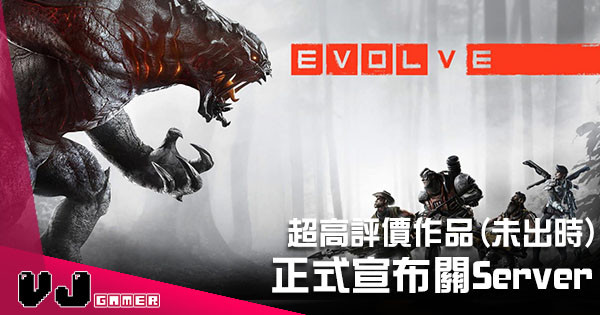 超高評價知名作品《Evolve》正式宣布閂Server