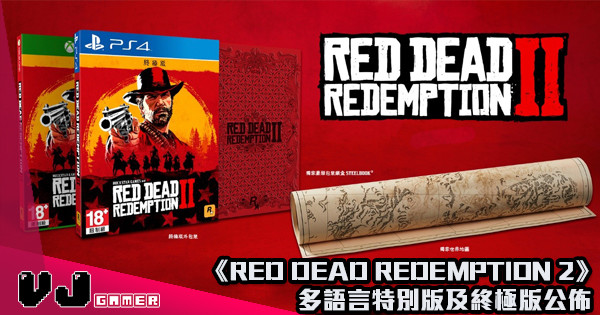 《RED DEAD REDEMPTION 2》多語言特別版及終極版公佈