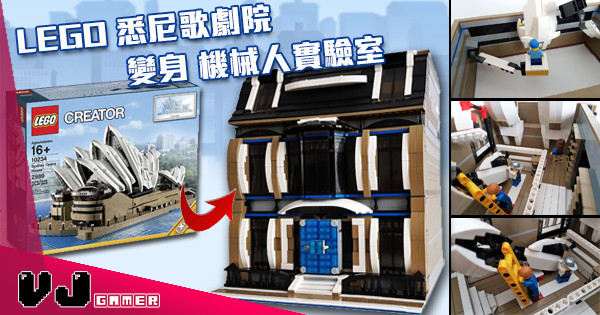 【秘密基地】LEGO 悉尼歌劇院 變身 機械人實驗室 【秘密基地】LEGO 悉尼歌劇院 變身 機械人實驗室