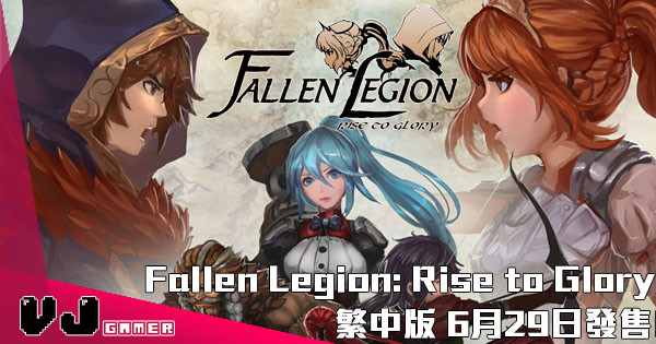 【墮落軍團】Fallen Legion: Rise to Glory 繁中版 6月29日發售 !!