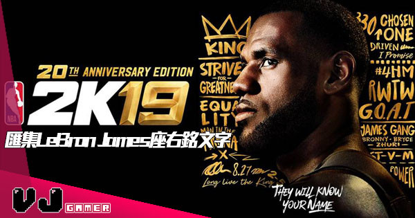 【大帝名言】《NBA 2K19 20週年紀念版》匯集LeBron James座右銘文字