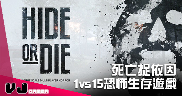 【死亡捉依因】1vs15恐怖生存遊戲《Hide Or Die》 夏季展開封測