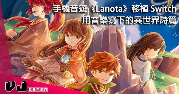 【獲獎創作】手機音遊《Lanota》6 月 14 日登錄 Switch 掀起異色世界觀 【獲獎創作】手機音遊《Lanota》6 月 14 日登錄 Switch 掀起異色世界觀