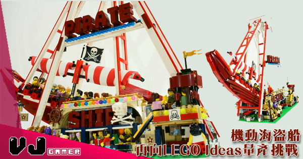【Fing下Fing下】機動海盜船 再向LEGO Ideas量產挑戰