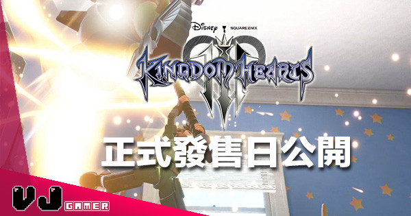【Delay 少少咁多啦】《Kingdom Hearts 3》 2019 年發售日決定！