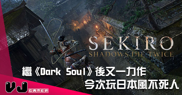 【E3 2018】繼《Dark Soul》後又一力作 《Sekiro: Shadows Die Twice》正式發表