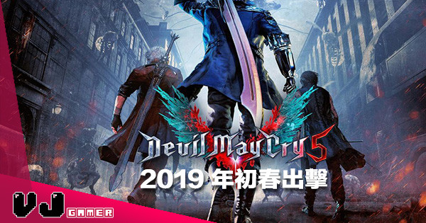 【E3 2018】尼祿回歸義肢 Play《Devil May Cry 5》2019 初春登場