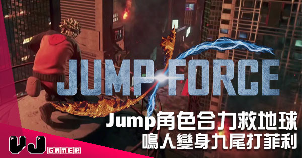 【E3 2018】悟空 x 鳴人 x 路飛仲有更多角色《JUMP FORCE》2019 年全力救國
