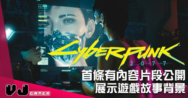 【E3 2018】《CyberPunk 2077》首條有內容影片公開 展示遊戲故事背景
