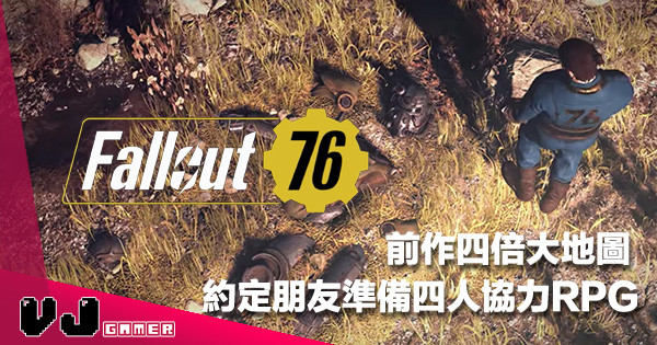 【E3 2018】四人協力線上求生 RPG 超大地圖《Fallout 76》11 月鬥快射核彈