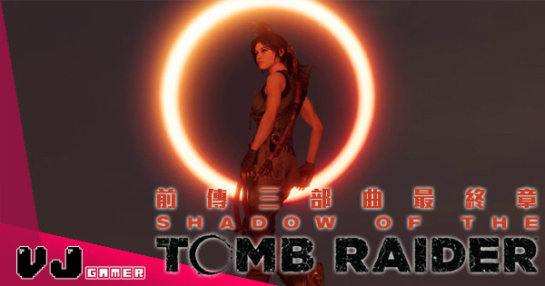 【E3 2018】前傳三部曲最終章《Shadow of the Tomb Raider》一念天堂一念地獄