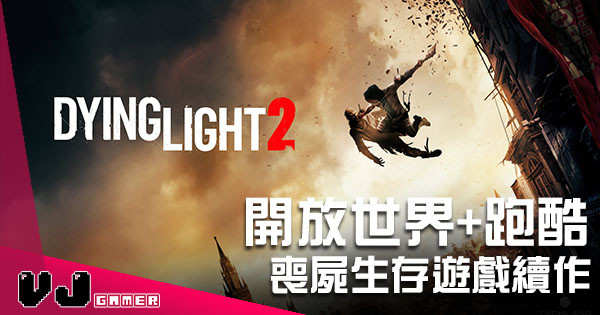 【E3 2018】開放世界喪屍生存遊戲《Dying Light 2》發表 自選行動影響劇情