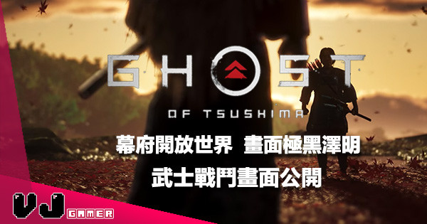 【E3 2018】濃厚黑澤明味道《Ghost of Tsushima》武士戰鬥片段公開