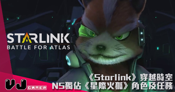 【E3 2018】U記老任又合作《Starlink》穿越時空 NS獨佔《星際火狐》角色及任務
