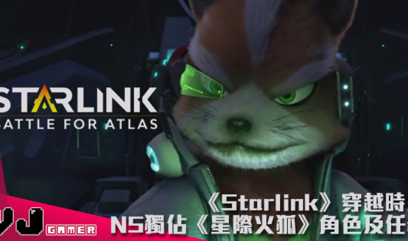 【E3 2018】U記老任又合作《Starlink》穿越時空 NS獨佔《星際火狐》角色及任務 【E3 2018】U記老任又合作《Starlink》穿越時空 NS獨佔《星際火狐》角色及任務