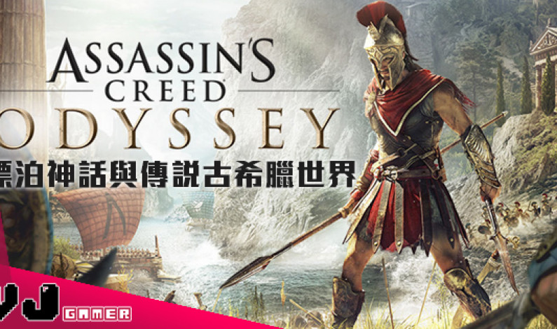【E3 2018】漂泊神話與傳說古希臘世界 《刺客教條:奧德賽》 【E3 2018】漂泊神話與傳說古希臘世界 《刺客教條:奧德賽》