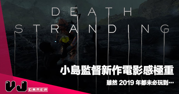 【E3 2018】小島監督新作似電影多過遊戲《Death Stranding》