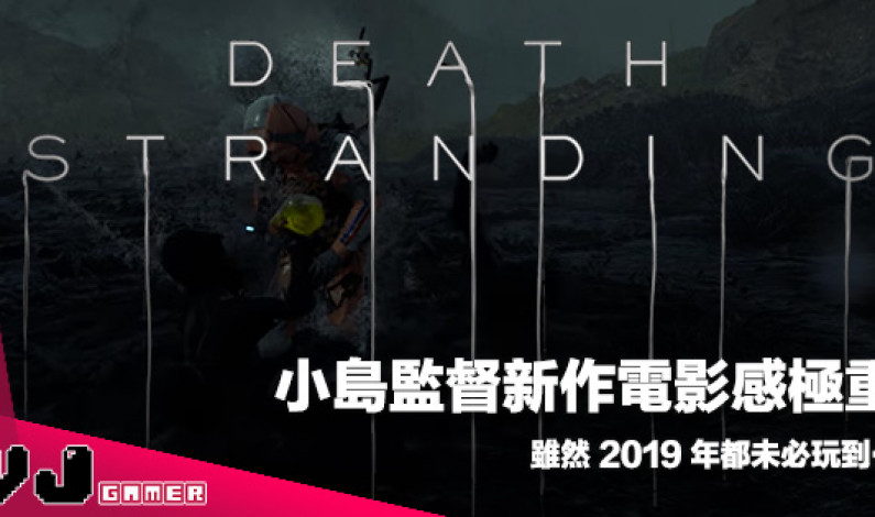 【E3 2018】小島監督新作似電影多過遊戲《Death Stranding》 【E3 2018】小島監督新作似電影多過遊戲《Death Stranding》