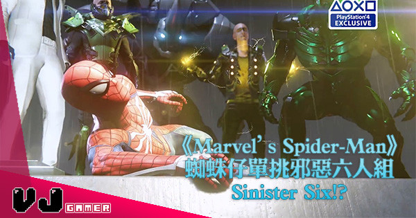 【E3 2018】《Marvel’s Spider-Man》蜘蛛仔單挑邪惡六人組Sinister Six!? 【E3 2018】《Marvel’s Spider-Man》蜘蛛仔單挑邪惡六人組Sinister Six!?