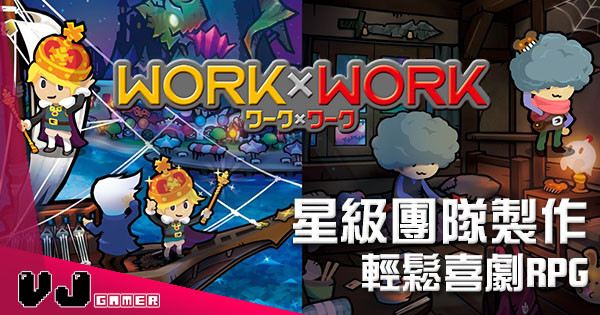 星級團隊製作 Nintendo Switch RPG新作《WORK × WORK》