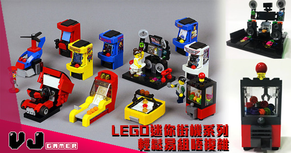 【回憶啊】LEGO迷你街機系列 輕鬆易組唔複雜