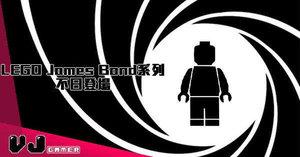 【Bond, James Bond】玩大左不如真係整 LEGO James Bond系列 不日登場