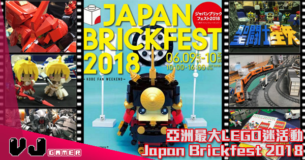 【多圖】亞洲最大LEGO迷活動 – Japan Brickfest 2018