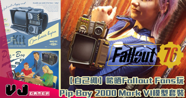 【自己砌】啱晒Fallout Fans玩 Pip-Boy 2000 Mark VI模型套裝