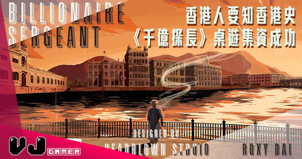 【香港人要知香港史】香港人撐香港遊戲!《千億探長》桌遊集資成功! 【香港人要知香港史】香港人撐香港遊戲!《千億探長》桌遊集資成功!