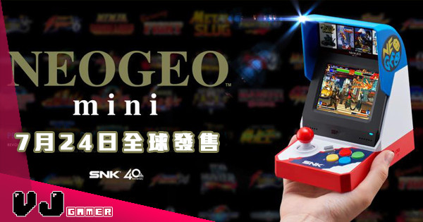 SNK NEOGEO mini 7月24日全球發售