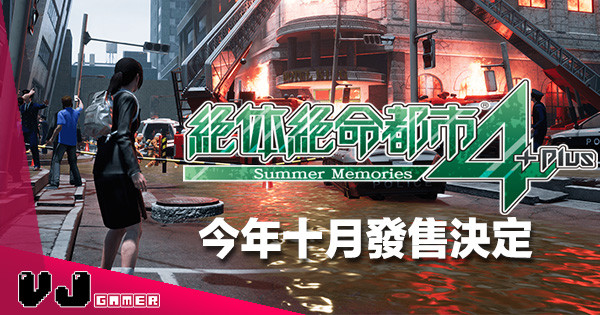 【都市傳說的終結】今年十月《絕體絕命都市 4 Plus》鐵定上市! 【都市傳說的終結】今年十月《絕體絕命都市 4 Plus》鐵定上市!