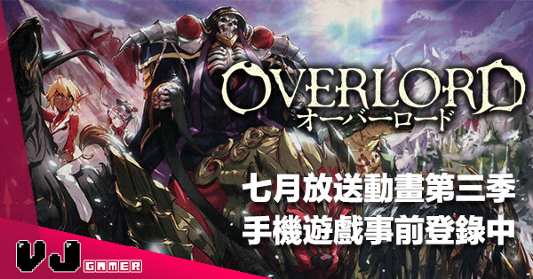 【驚喜二重奏】大熱動畫《OVERLORD》第三季七月放送・仲有手機遊戲事前登錄中! 【驚喜二重奏】大熱動畫《OVERLORD》第三季七月放送・仲有手機遊戲事前登錄中!