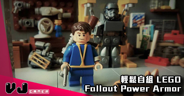 【差粒核彈就完美】 輕鬆自組 LEGO Fallout Power Armor