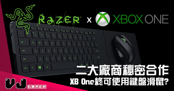 【Xbox One 絕地反擊】Microsoft 與 Razer 合作 未來將推出 Xbox One 用鍵盤及滑鼠！？