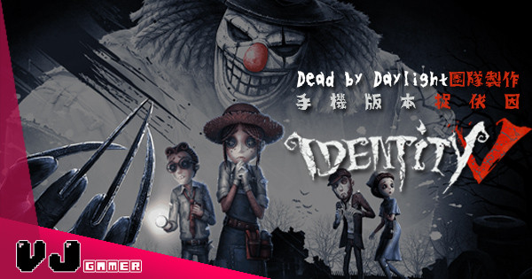 【手機4v1】Dead by Daylight團隊製作 手機版本捉依因 – 第五人格 Identity V