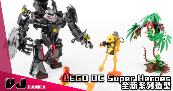 【DC Rebirth】LEGO DC Super Heroes 全新系列造型