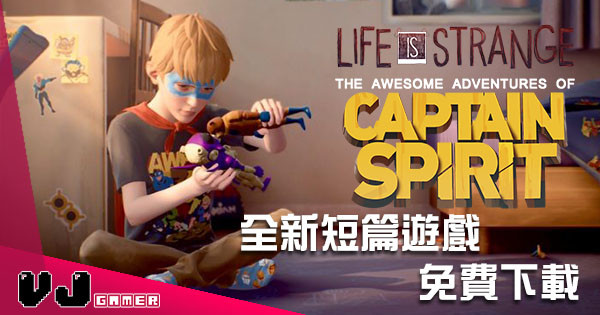 《Life is Strange》全新短篇遊戲《Captain Spirit》開始免費下載