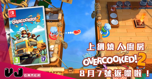 【上網燒人廚房】《Overcooked! 2》8月7號返嚟啦! 【上網燒人廚房】《Overcooked! 2》8月7號返嚟啦!