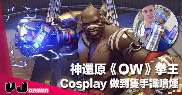 【神人輩出】識變型仲識噴氣《Overwatch》外國網友超還原 Doomfist 拳套 【神人輩出】識變型仲識噴氣《Overwatch》外國網友超還原 Doomfist 拳套