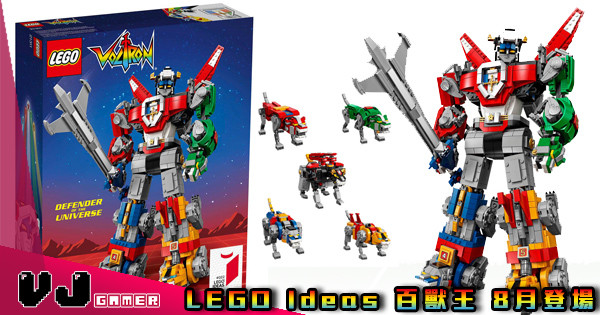 【萬眾期待】LEGO Ideas 百獸王 8月登場