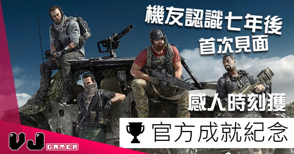 【好機友】打機識咗七年後首次見面 感動到官方幫佢地解鎖成就! 【好機友】打機識咗七年後首次見面 感動到官方幫佢地解鎖成就!
