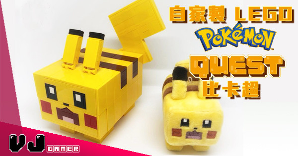 【神還原】自家製 LEGO《Pokemon Quest》版比卡超