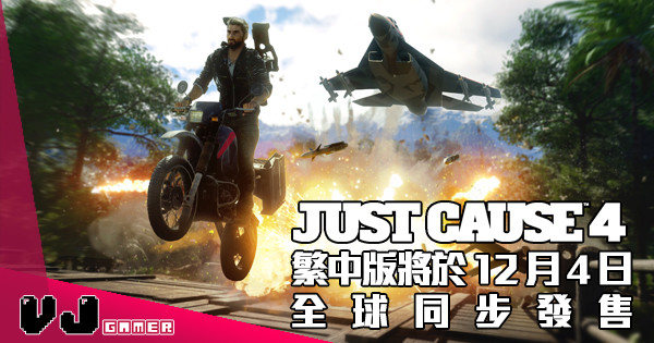 《JUST CAUSE 4》繁中版將於 12 月 4 日與全球同步發售！