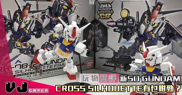 【玩物簡評】新SD GUNDAM CROSS SILHOUETTE有乜咁勁? 【玩物簡評】新SD GUNDAM CROSS SILHOUETTE有乜咁勁?